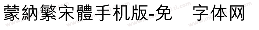 蒙納繁宋體手机版字体转换