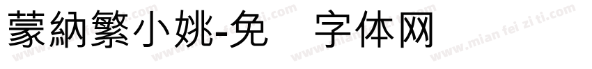 蒙納繁小姚字体转换