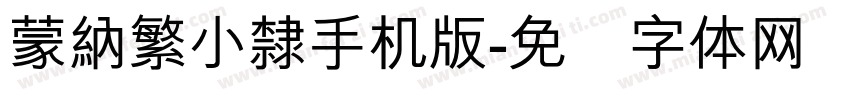 蒙納繁小隸手机版字体转换