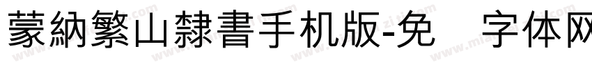 蒙納繁山隸書手机版字体转换