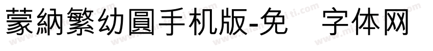 蒙納繁幼圓手机版字体转换