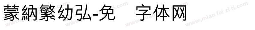 蒙納繁幼弘字体转换