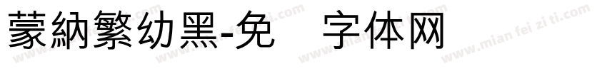 蒙納繁幼黑字体转换