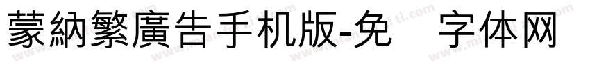 蒙納繁廣告手机版字体转换