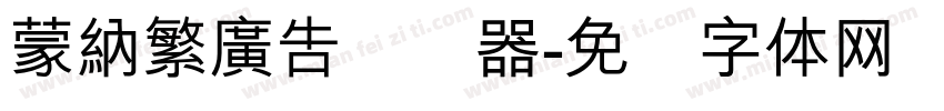 蒙納繁廣告转换器字体转换