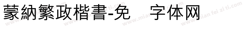 蒙納繁政楷書字体转换