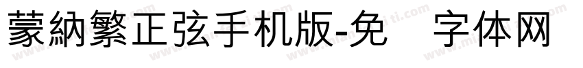 蒙納繁正弦手机版字体转换