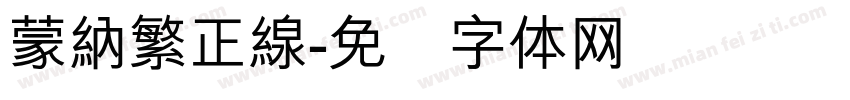 蒙納繁正線字体转换