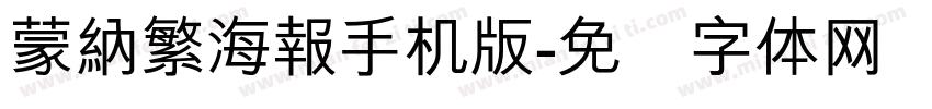 蒙納繁海報手机版字体转换