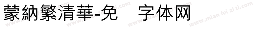 蒙納繁清華字体转换