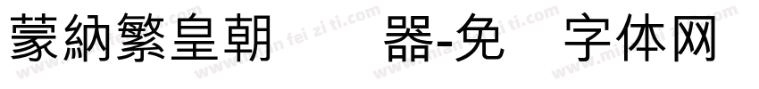 蒙納繁皇朝转换器字体转换