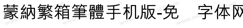 蒙納繁箱筆體手机版字体转换