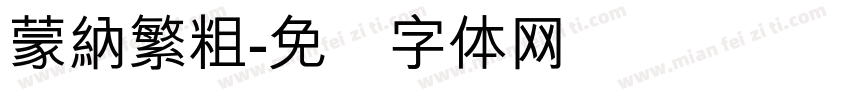 蒙納繁粗字体转换