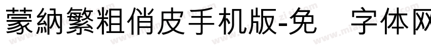 蒙納繁粗俏皮手机版字体转换