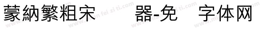 蒙納繁粗宋转换器字体转换