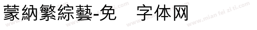 蒙納繁綜藝字体转换