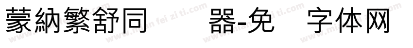蒙納繁舒同转换器字体转换