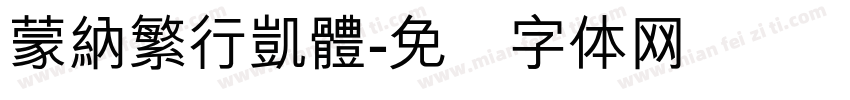 蒙納繁行凱體字体转换