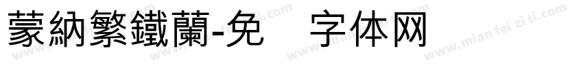 蒙納繁鐵蘭字体转换