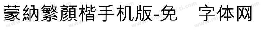 蒙納繁顏楷手机版字体转换