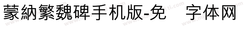 蒙納繁魏碑手机版字体转换