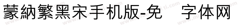 蒙納繁黑宋手机版字体转换