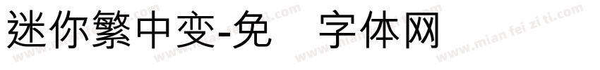 迷你繁中变字体转换