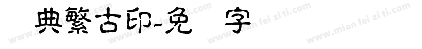 经典繁古印字体转换