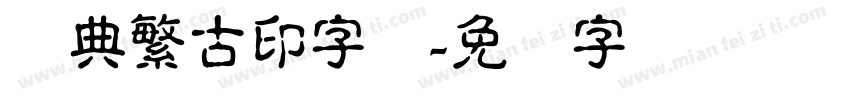 经典繁古印字体字体转换