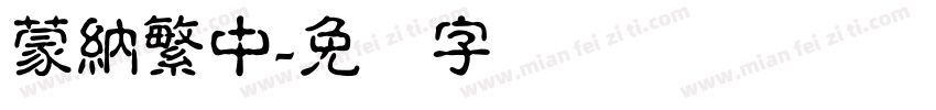 蒙納繁中字体转换
