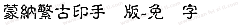 蒙納繁古印手机版字体转换