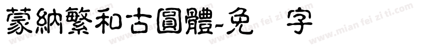蒙納繁和古圓體字体转换