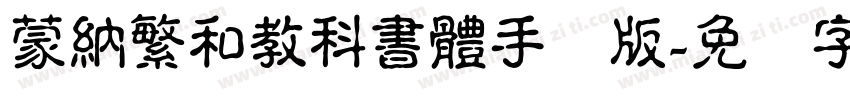 蒙納繁和教科書體手机版字体转换