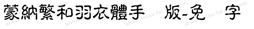 蒙納繁和羽衣體手机版字体转换