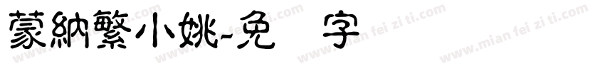 蒙納繁小姚字体转换