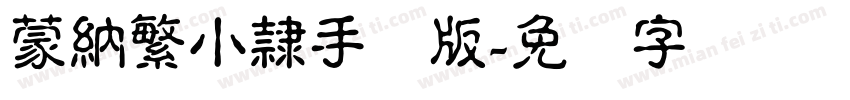蒙納繁小隸手机版字体转换
