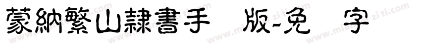 蒙納繁山隸書手机版字体转换