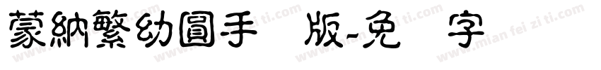 蒙納繁幼圓手机版字体转换