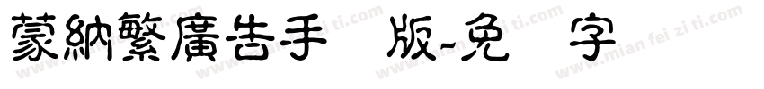 蒙納繁廣告手机版字体转换