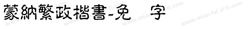 蒙納繁政楷書字体转换
