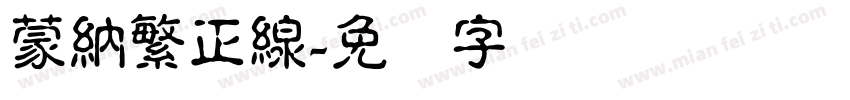 蒙納繁正線字体转换