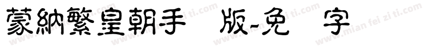 蒙納繁皇朝手机版字体转换