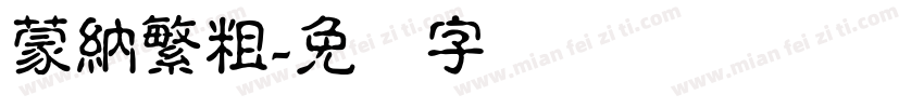 蒙納繁粗字体转换