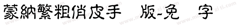 蒙納繁粗俏皮手机版字体转换