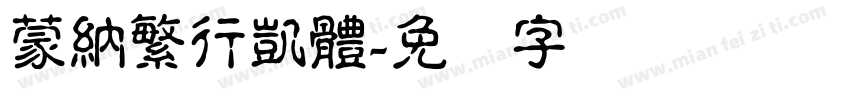 蒙納繁行凱體字体转换