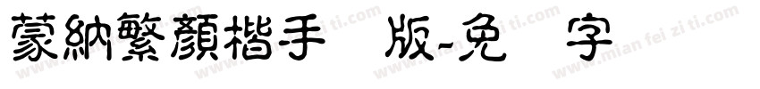 蒙納繁顏楷手机版字体转换