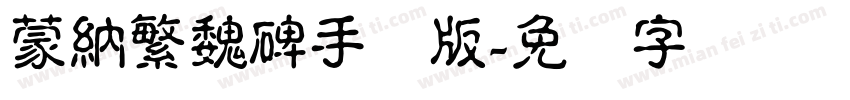 蒙納繁魏碑手机版字体转换