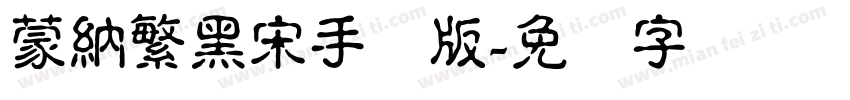 蒙納繁黑宋手机版字体转换