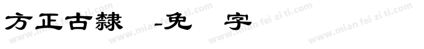 方正古隸体字体转换