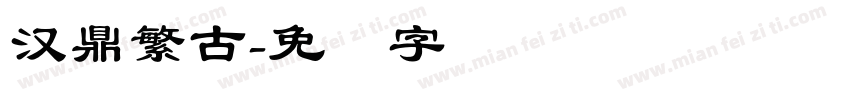 汉鼎繁古字体转换